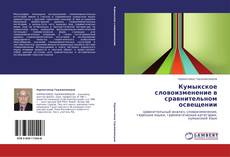 Capa do livro de Кумыкское словоизменение в сравнительном освещении 
