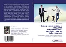 Capa do livro de Сила речи: приемы и средства эффективного воздействия на собеседника 