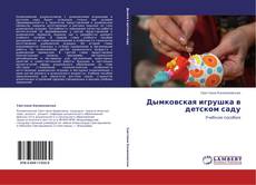 Capa do livro de Дымковская игрушка в детском саду 