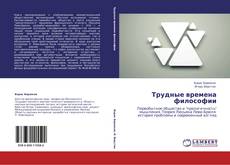 Bookcover of Трудные времена философии