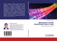 Buchcover von Динамика полей термокарстовых озер