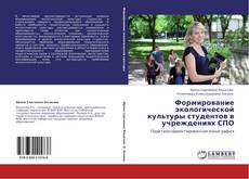 Buchcover von Формирование экологической культуры студентов в учреждениях СПО