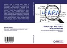 Capa do livro de Качество высшего образования 