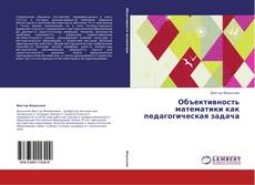 Couverture de Объективность математики как педагогическая задача