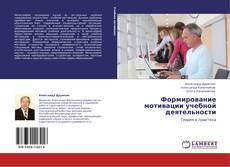 Bookcover of Формирование мотивации учебной деятельности