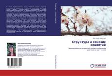 Структура и генезис соцветий kitap kapağı