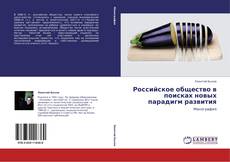 Buchcover von Российское общество в поисках новых парадигм развития