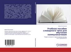 Bookcover of Учебное пособие словарного типа для обучения коммуникативам