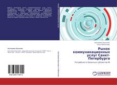 Capa do livro de Рынок коммуникационных услуг Санкт-Петербурга 