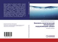Buchcover von Эколого-генетический мониторинг окружающей среды