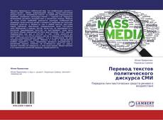 Capa do livro de Перевод текстов политического дискурса СМИ 