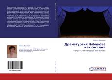 Buchcover von Драматургия Набокова   как система