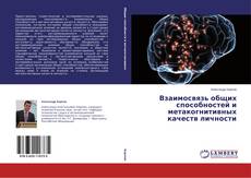 Buchcover von Взаимосвязь общих способностей и метакогнитивных качеств личности