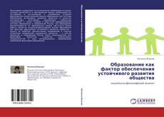 Образование как фактор обеспечения устойчивого развития общества的封面