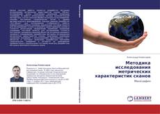 Bookcover of Методика исследования метрических характеристик сканов