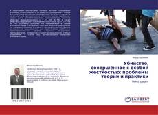 Couverture de Убийство, совершённое с особой жесткостью: проблемы теории и практики