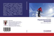Capa do livro de Управленческие решения 