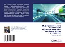 Buchcover von Информационные технологии государственного регулирования экономики