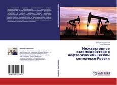 Couverture de Межсекторное взаимодействие в нефтегазохимическом комплексе России