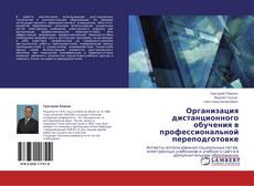 Обложка Организация дистанционного обучения в профессиональной переподготовке