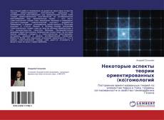 Buchcover von Некоторые аспекты теории ориентированных (ко)гомологий