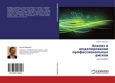 Bookcover of Анализ и моделирование профессиональных рисков