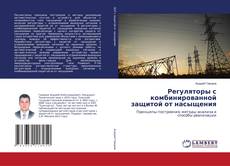 Регуляторы с комбинированной защитой от насыщения kitap kapağı