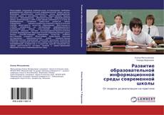 Развитие образовательной информационной среды современной школы kitap kapağı