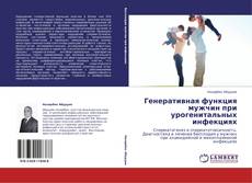 Bookcover of Генеративная функция мужчин при урогенитальных инфекциях