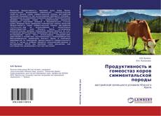 Couverture de Продуктивность и гомеостаз коров симментальской породы