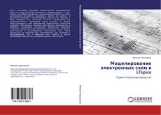 Buchcover von Моделирование электронных схем в LTspice