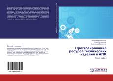 Capa do livro de Прогнозирование ресурса технических изделий в АПК 