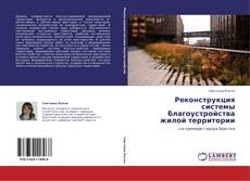 Buchcover von Реконструкция системы благоустройства жилой территории
