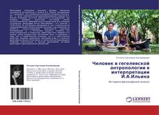 Bookcover of Человек в гегелевской антропологии в интерпретации И.А.Ильина