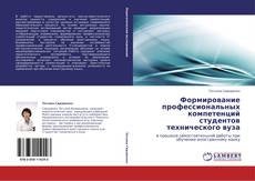 Buchcover von Формирование профессиональных компетенций студентов технического вуза