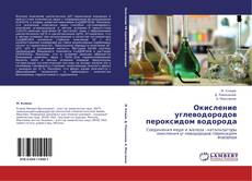 Buchcover von Окисление углеводородов пероксидом водорода