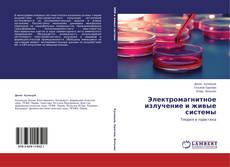 Couverture de Электромагнитное излучение и живые системы