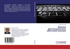 Couverture de Оценка дистанционного обучения языкам