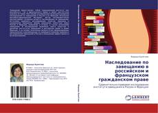 Copertina di Наследование по завещанию в российском и французском гражданском праве