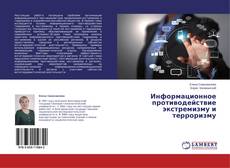 Couverture de Информационное противодействие экстремизму и терроризму