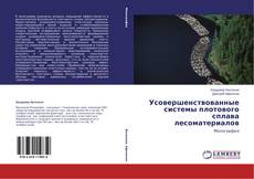Couverture de Усовершенствованные системы плотового сплава лесоматериалов