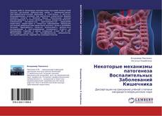 Capa do livro de Некоторые механизмы патогенеза Воспалительных Заболеваний Кишечника 