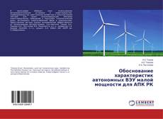 Обоснование характеристик автономных ВЭУ малой мощности для АПК РК kitap kapağı