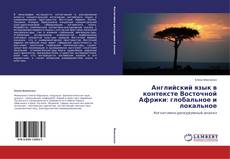 Copertina di Английский язык в контексте Восточной Африки: глобальное и локальное