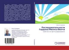 Buchcover von Последовательности Гордона-Миллса-Велча