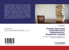 Bookcover of Теория функции комплексного переменного. Элементы логики