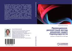 Bookcover of Проекционно-разностный метод решения задач термоупругости