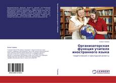 Bookcover of Организаторская функция учителя иностранного языка