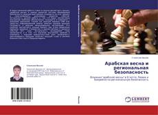 Couverture de Арабская весна и региональная безопасность
