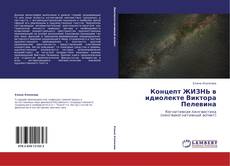 Bookcover of Концепт ЖИЗНЬ в идиолекте Виктора Пелевина